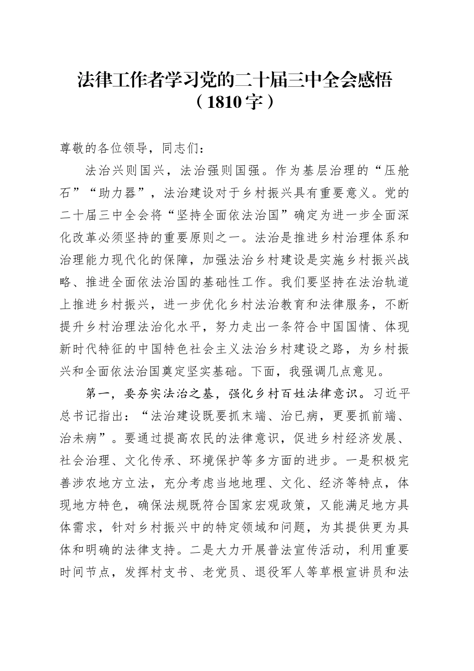 法律工作者学习党的二十届三中全会感悟（1810字）_第1页