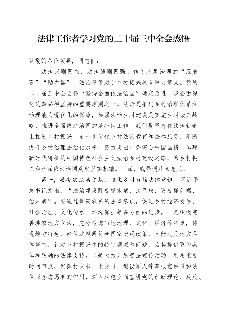 法律工作者学习党的二十届三中全会感悟_第1页