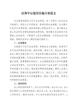 法务中心建设实施方案20240426