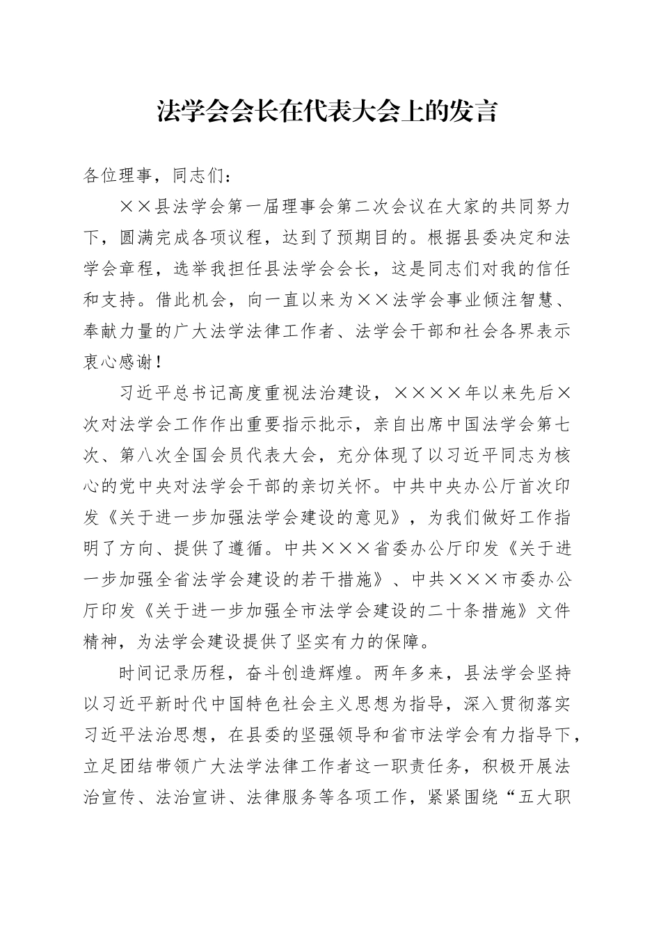 法学会会长在代表大会上的发言_第1页