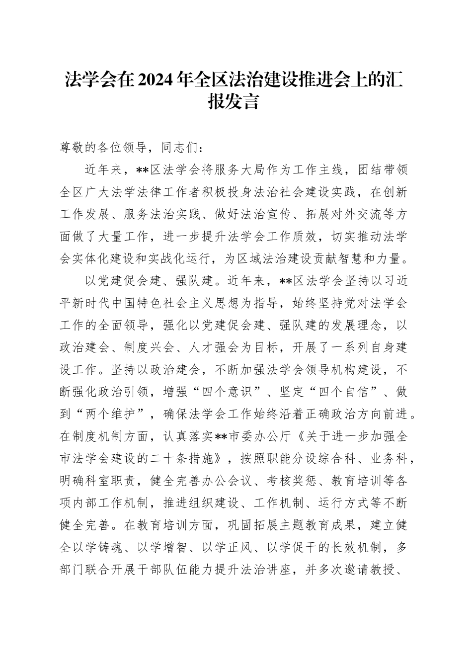 法学会在2024年全区法治建设推进会上的汇报发言_第1页