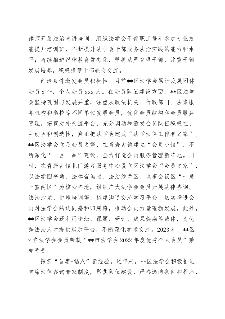 法学会在2024年全区法治建设推进会上的汇报发言_第2页