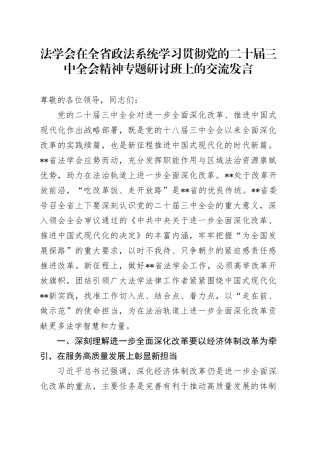 法学会在全省政法系统学习贯彻党的二十届三中全会精神专题研讨班上的交流发言