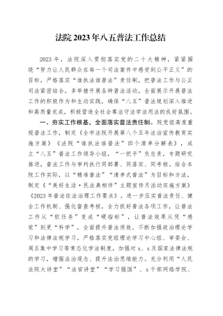 法院2023年八五普法工作总结