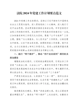 法院2024年党建工作计划要点20240226