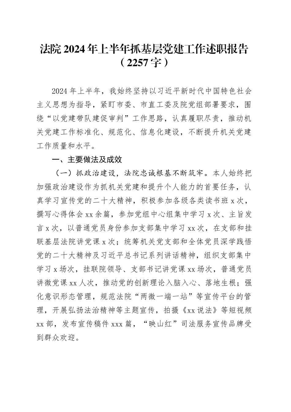 法院2024年上半年抓基层党建工作述职报告（2257字）_第1页