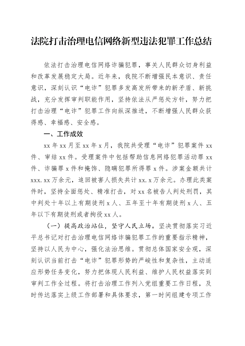 法院打击治理电信网络新型违法犯罪工作总结_第1页