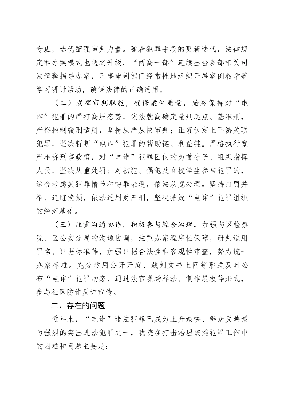 法院打击治理电信网络新型违法犯罪工作总结_第2页