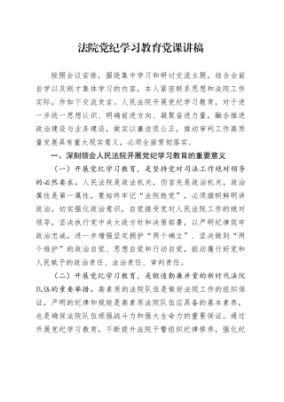 法院党纪学习教育党课讲稿20240712