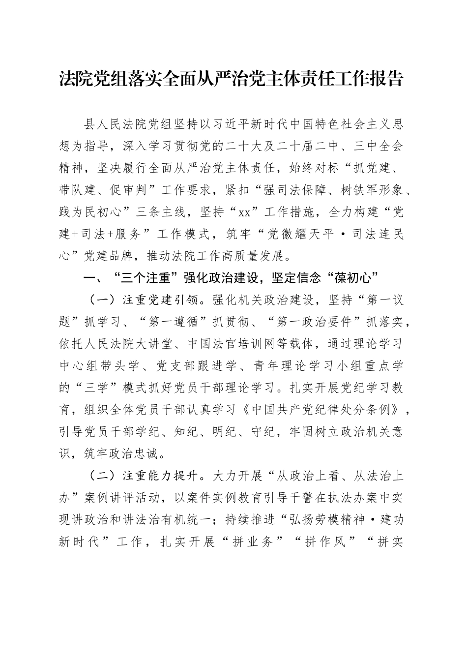 法院党组落实全面从严治党主体责任工作报告20240925_第1页