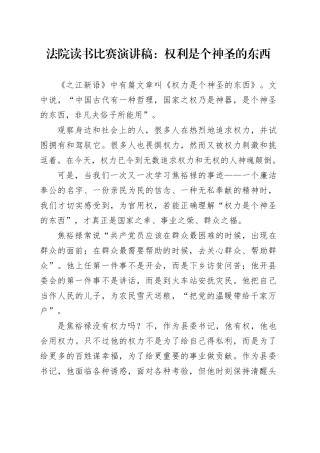 法院读书比赛演讲稿：权利是个神圣的东西