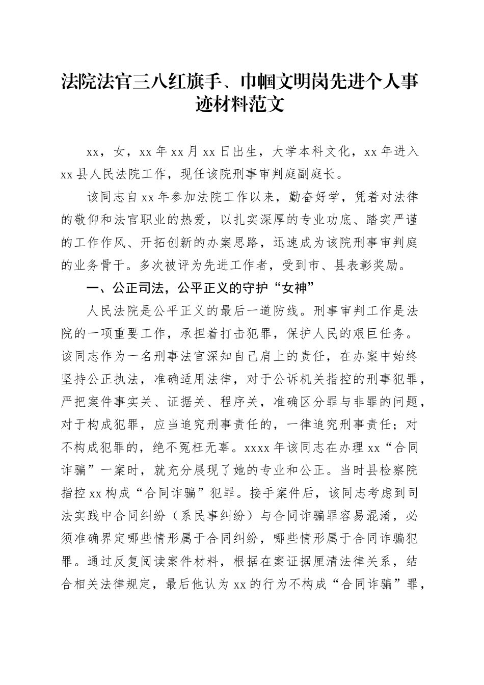 法院法官三八红旗手巾帼文明岗先进个人事迹材料20240304_第1页