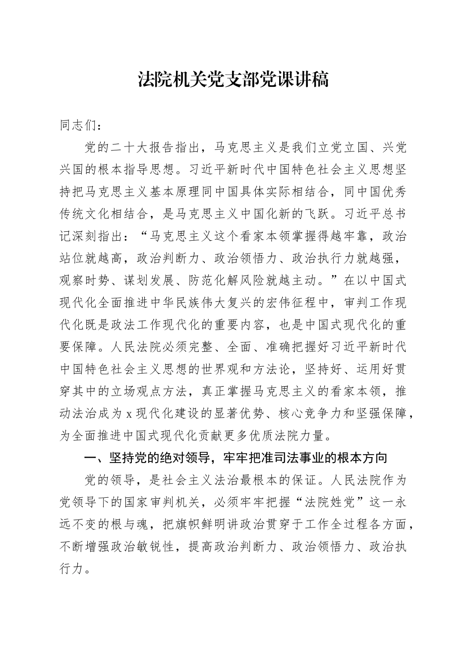 法院机关党支部党课讲稿20240807_第1页