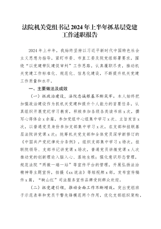 法院机关党组书记2024年上半年抓基层党建工作述职报告20240710