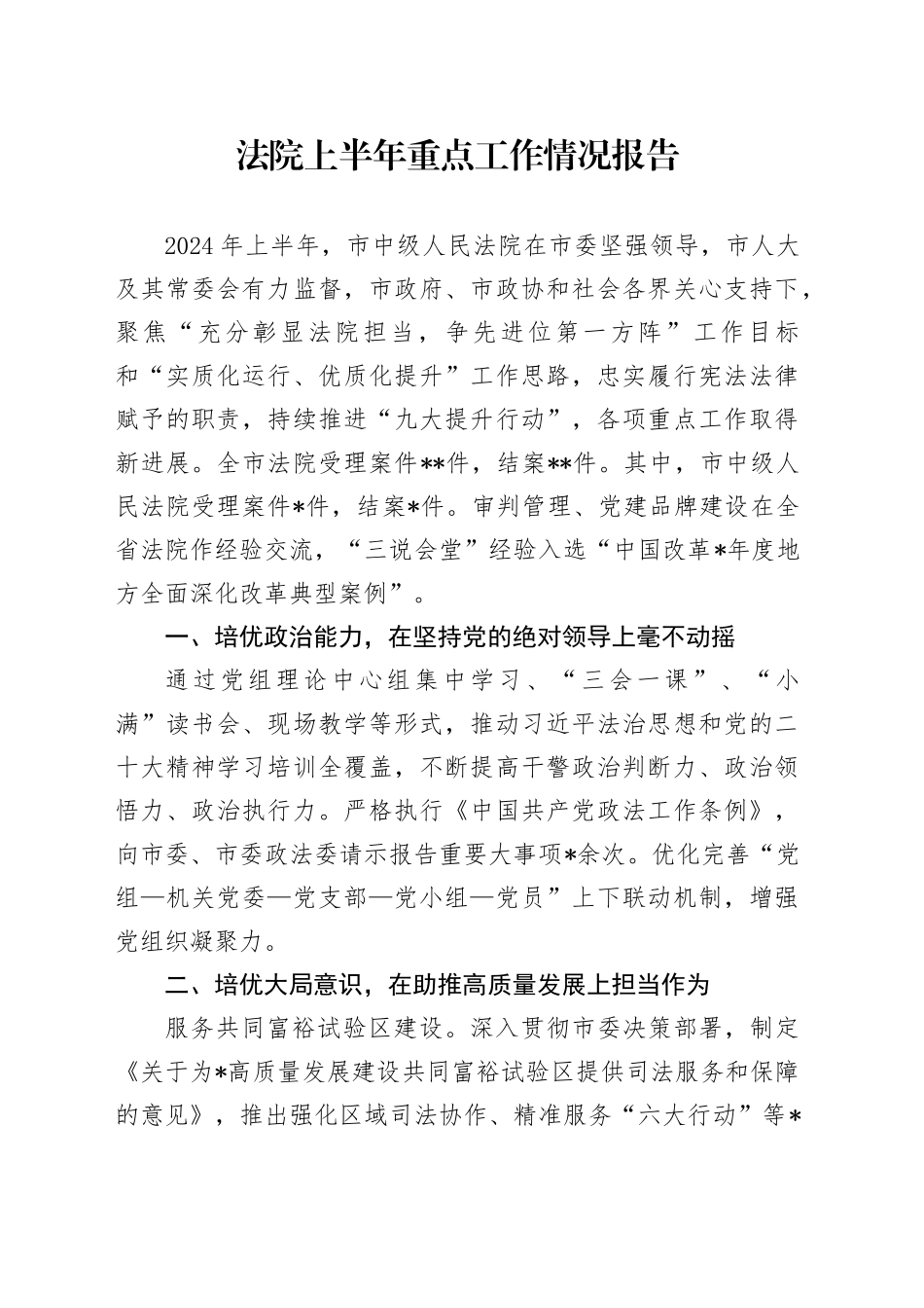 法院上半年重点工作情况总结报告3900字_第1页