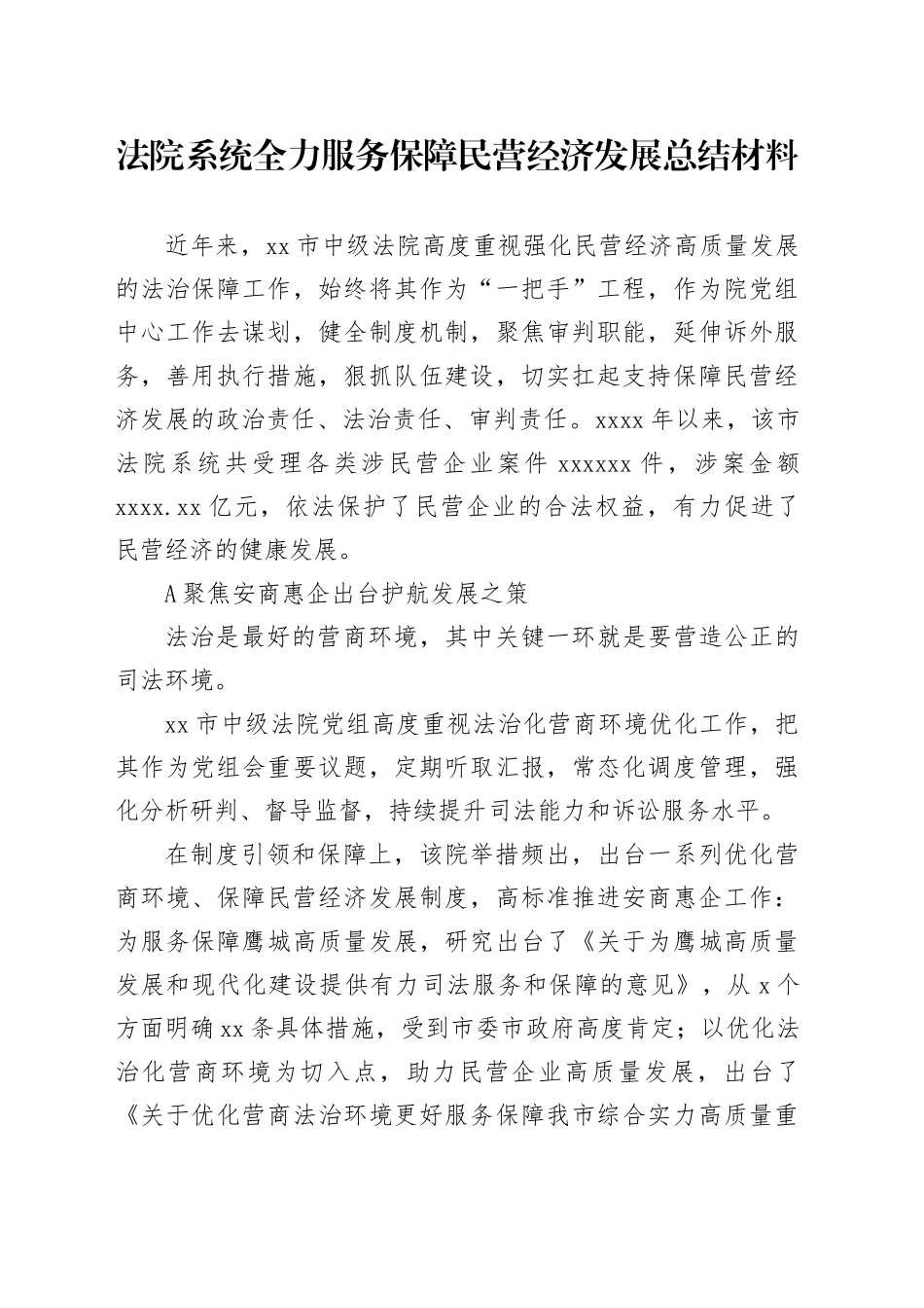 法院系统全力服务保障民营经济发展总结材料_第1页