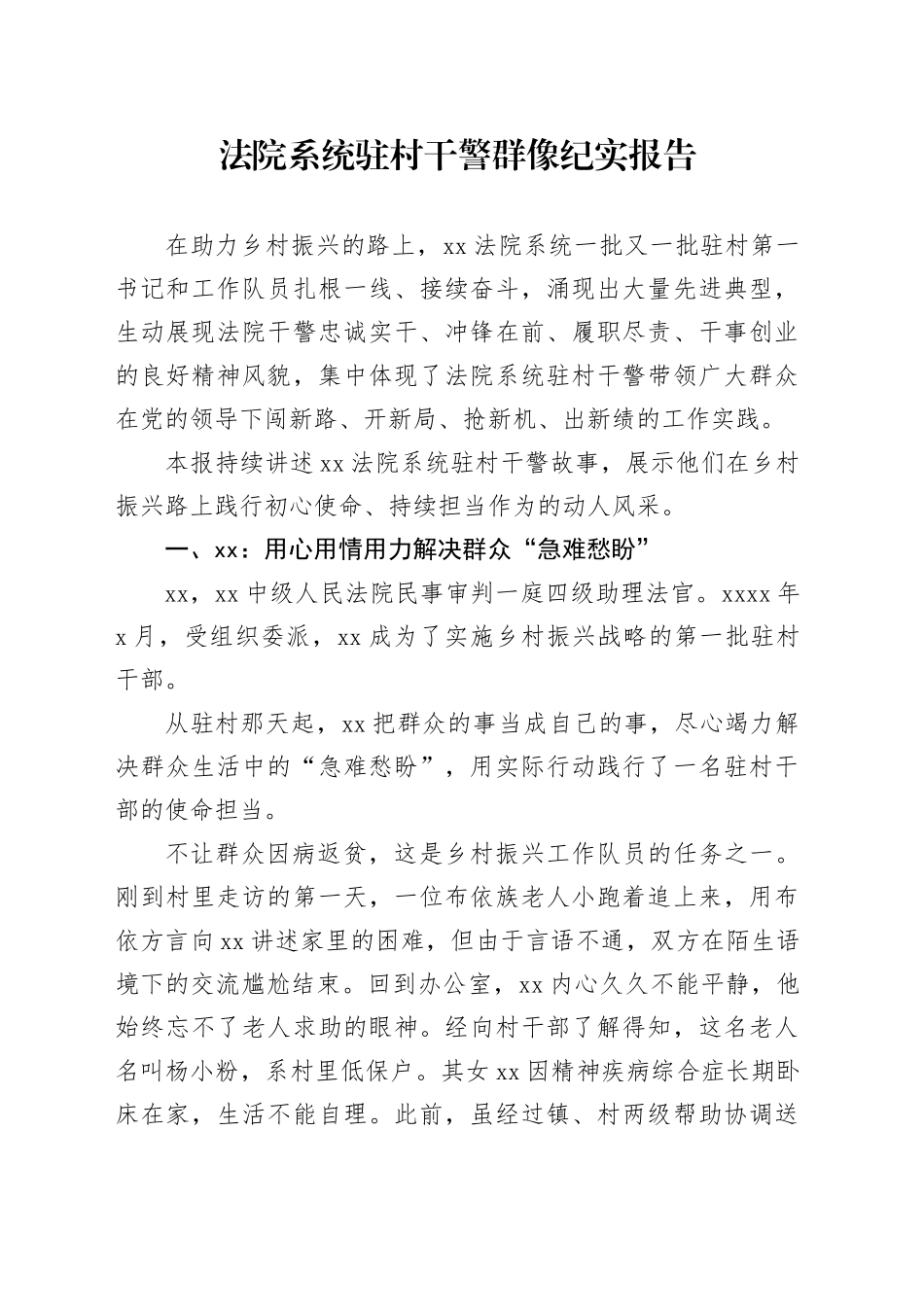 法院系统驻村干警群像纪实报告_第1页