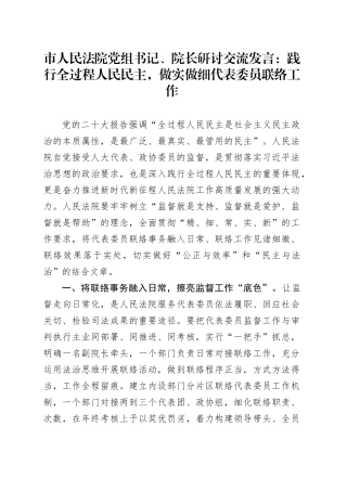法院研讨发言：践行全过程人民民主，做实做细代表委员联络工作