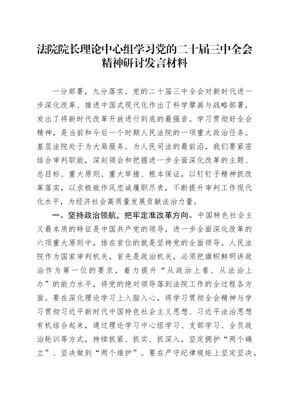 法院院长理论中心组学习党的二十届三中全会精神研讨发言材料心得体会20241106_第1页