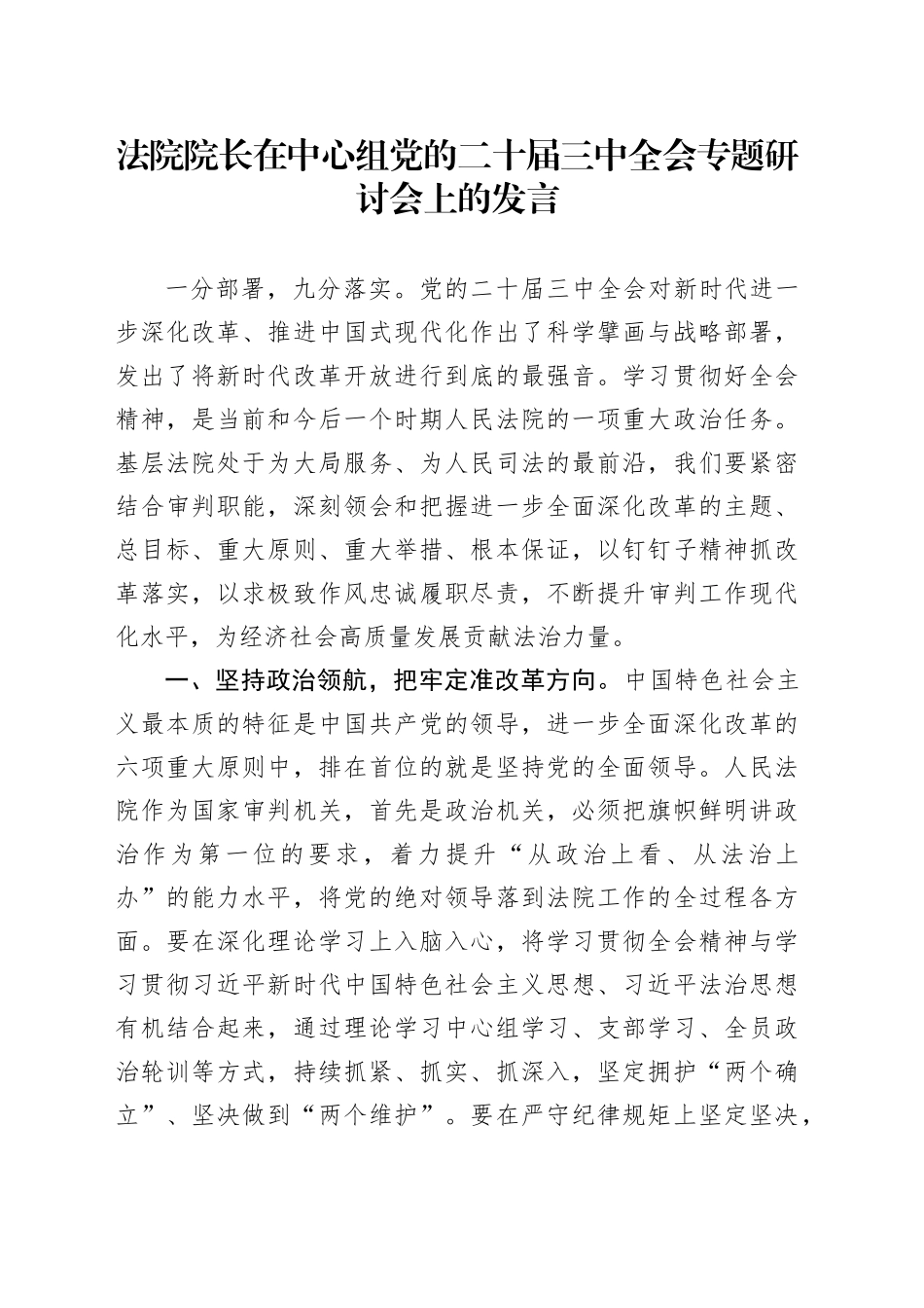 法院院长在中心组党的二十届三中全会专题研讨会上的发言_第1页