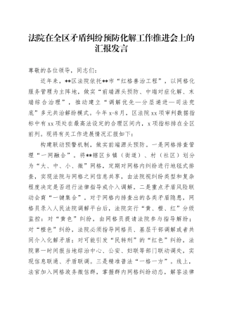 法院在全区矛盾纠纷预防化解工作推进会上的汇报发言