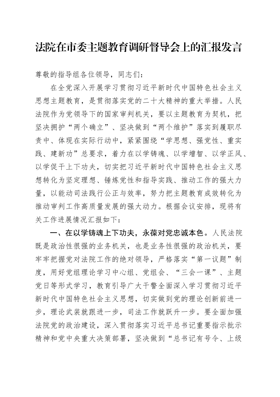 法院在市委调研督导会上的汇报发言_第1页