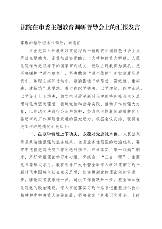 法院在市委调研督导会上的汇报发言