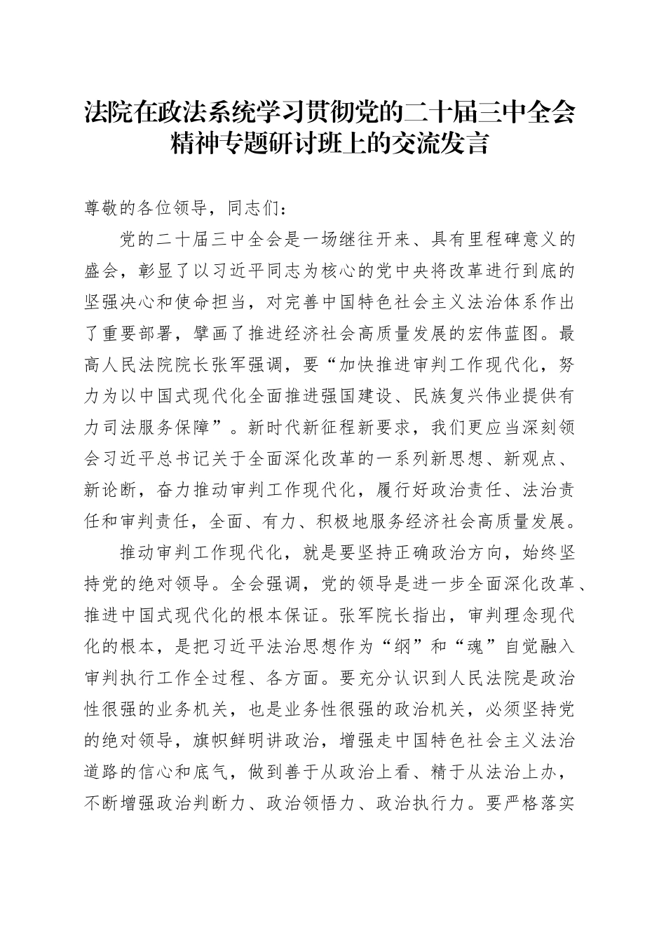 法院在政法系统学习贯彻党的二十届三中全会精神专题研讨班上的交流发言_第1页