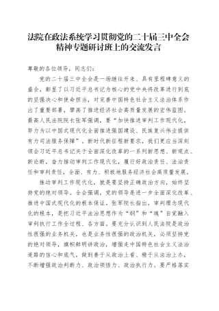 法院在政法系统学习贯彻三中全会精神专题研讨班上的交流发言