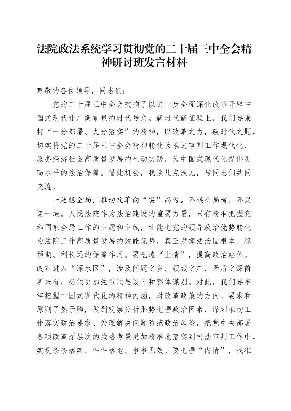 法院政法系统学习贯彻党的二十届三中全会精神研讨班发言材料心得体会20241016_第1页