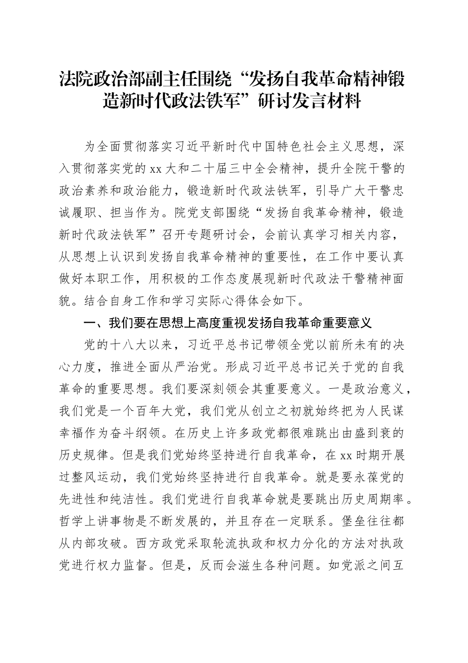 法院政治部副主任围绕“发扬自我革命精神锻造新时代政法铁军”研讨发言材料_第1页