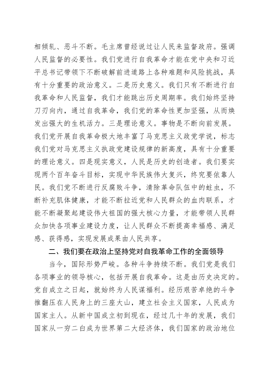 法院政治部副主任围绕“发扬自我革命精神锻造新时代政法铁军”研讨发言材料_第2页