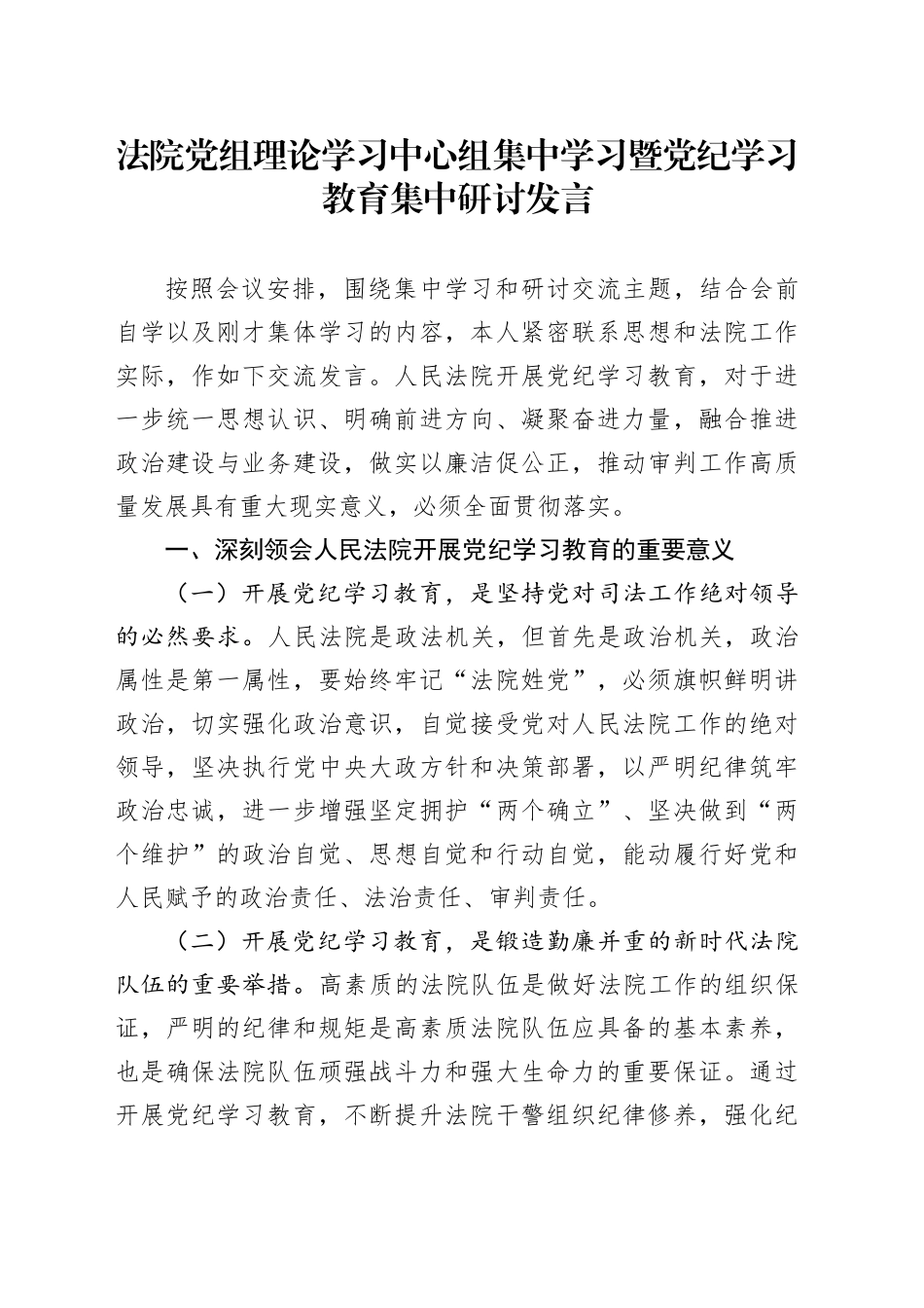 法院中心组集中学习暨党纪学习教育集中研讨发言2500字_第1页