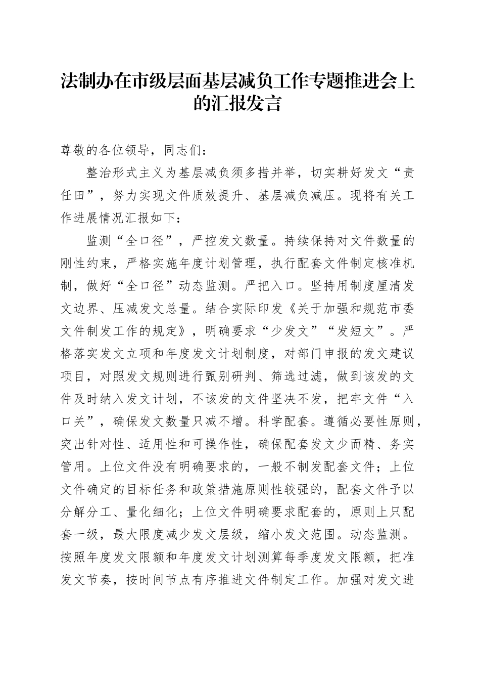 法制办在市级层面基层减负工作专题推进会上的汇报发言_第1页