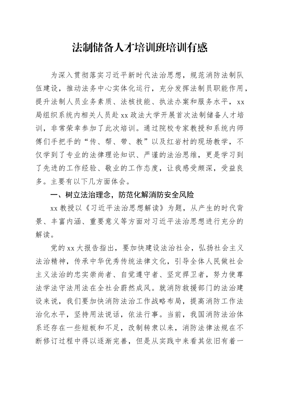 法制储备人才培训班培训有感（心得体会）_第1页
