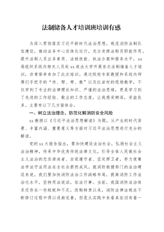 法制储备人才培训班培训有感