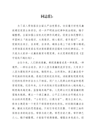 法制科纪律作风专题党课