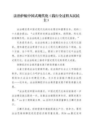 法治护航中国式现代化（践行全过程人民民主）