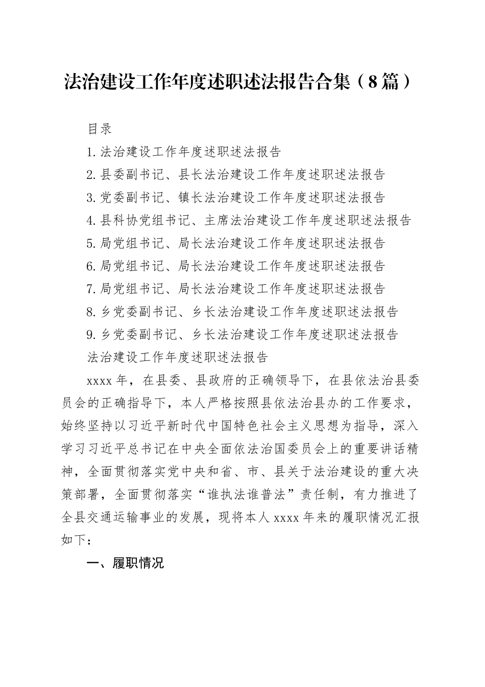 法治建设工作年度述职述法报告合集（8篇）_第1页