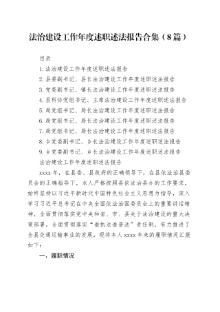 法治建设工作年度述职述法报告合集（8篇）