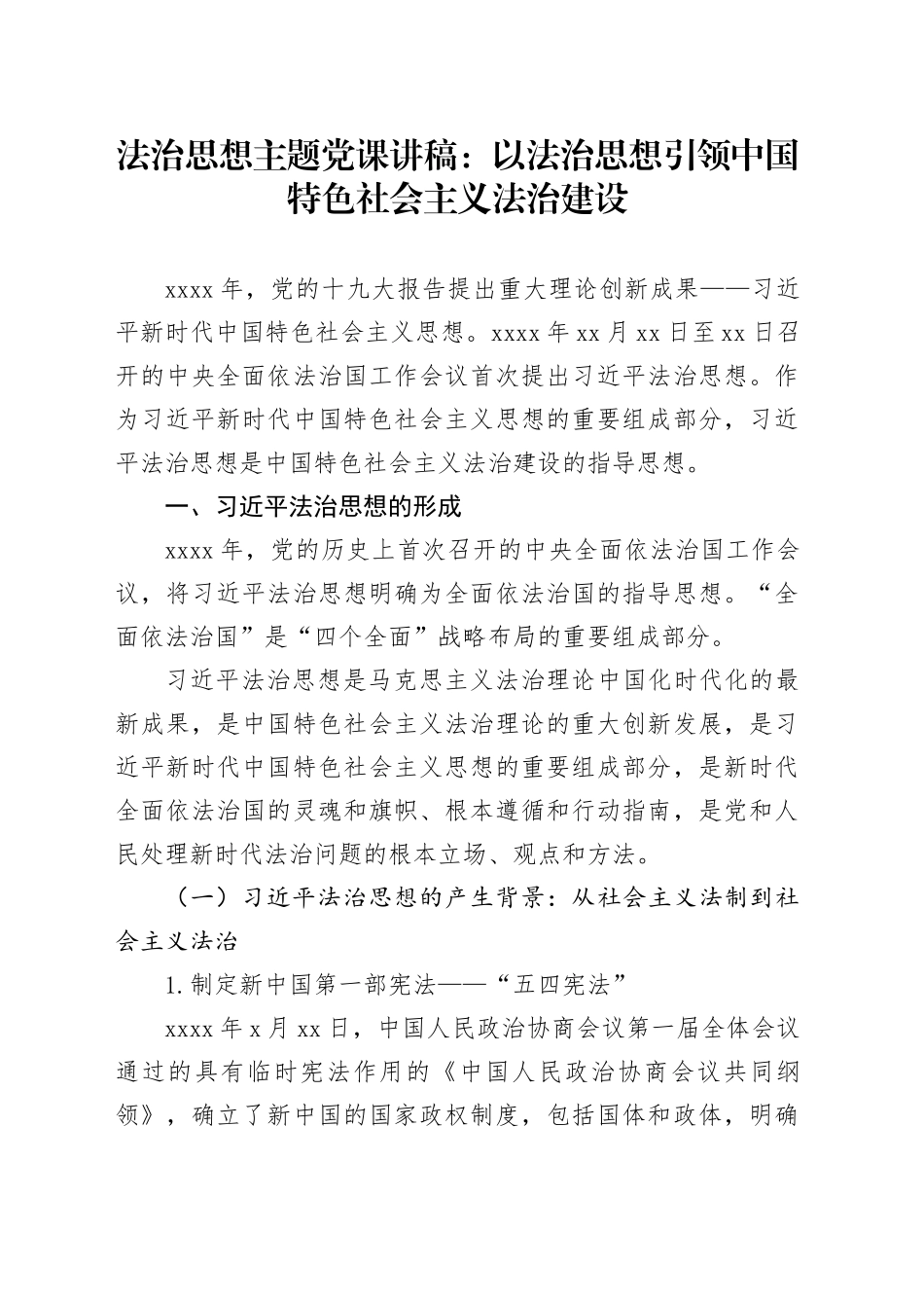 法治思想主题党课讲稿：以法治思想引领中国特色社会主义法治建设_第1页