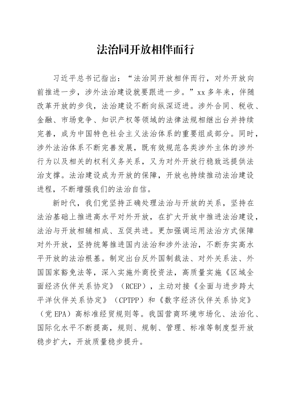 法治同开放相伴而行_第1页