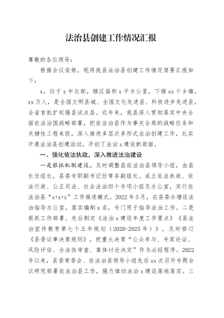 法治县创建工作情况汇报
