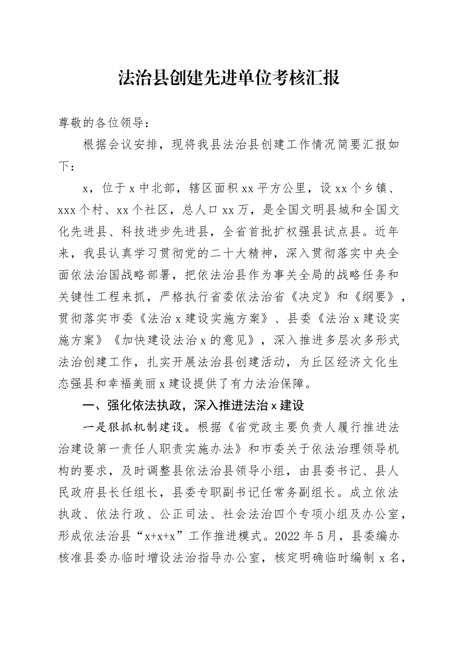 法治县创建先进单位考核汇报_第1页
