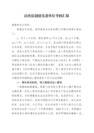 法治县创建先进单位考核汇报