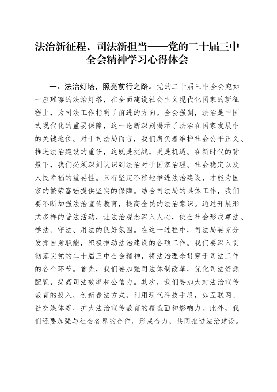 法治新征程，司法新担当——党的二十届三中全会精神学习心得体会_第1页