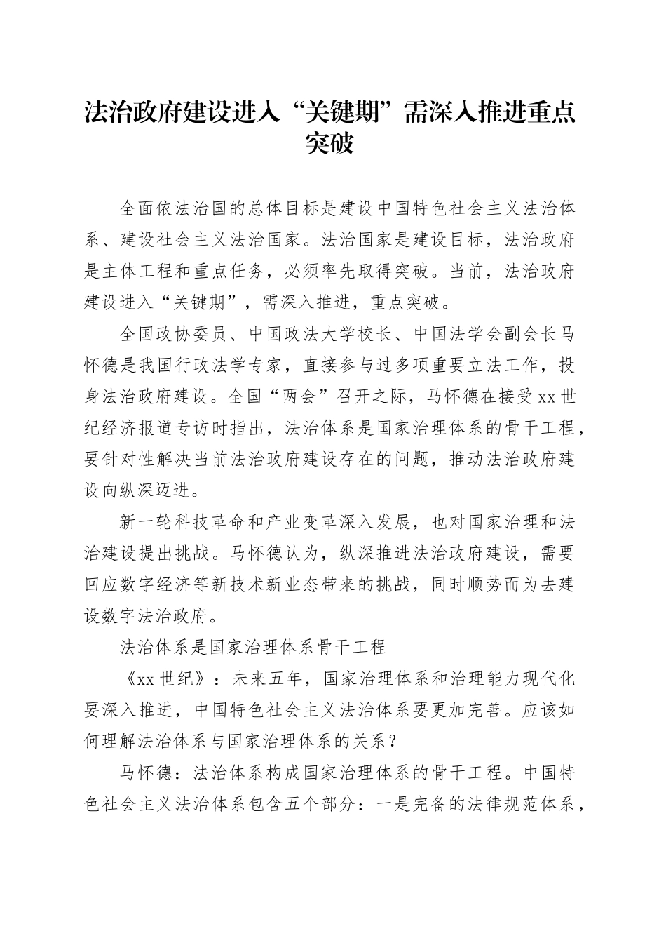 法治政府建设进入“关键期”需深入推进重点突破_第1页