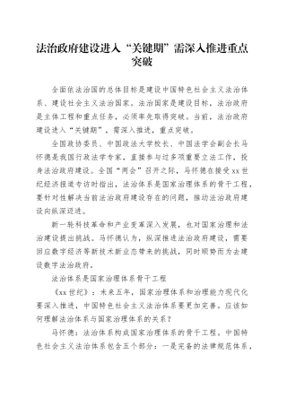 法治政府建设进入“关键期”需深入推进重点突破
