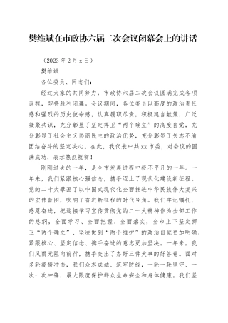 樊维斌在市政协六届二次会议闭幕会上的讲话