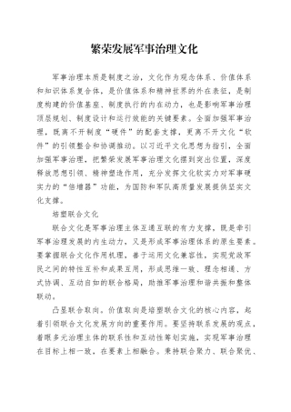 繁荣发展军事治理文化
